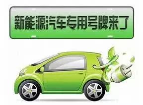 號牌如何辦理？什么車不能上牌？早報記者帶您解讀濮陽新能源汽車號牌發(fā)放規(guī)則